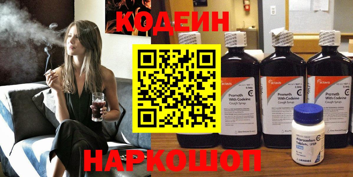 Кодеиновый сироп Lean напиток Lean (лин)  Вход с VPN  Кодеин Purple Drank  наркошоп  Петропавловск-Камчатский 